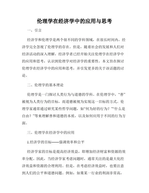 伦理学在经济学中的应用与思考