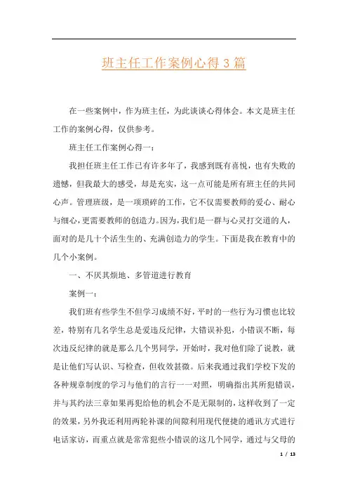 班主任工作案例心得3篇