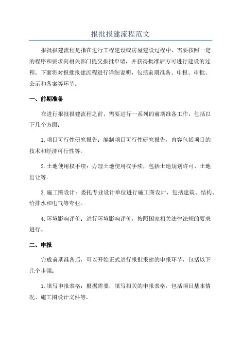 报批报建流程范文