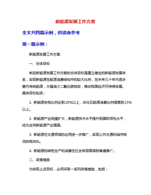 新能源发展工作方案