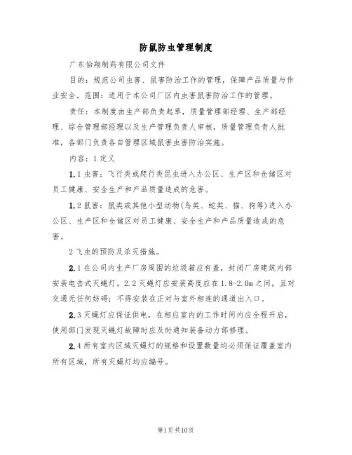 防鼠防虫管理制度(5篇)