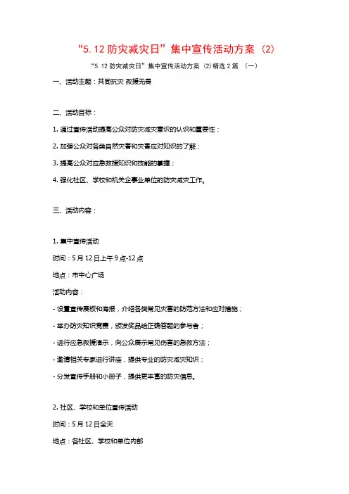 “5.12防灾减灾日”集中宣传活动方案2篇