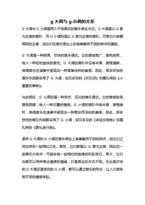 g大调与g小调的关系