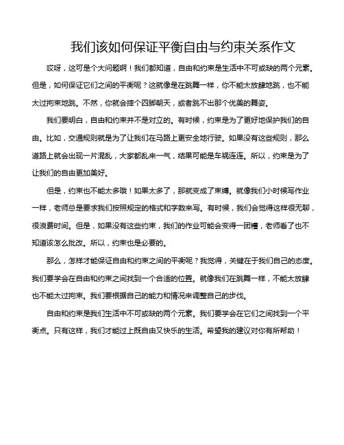 我们该如何保证平衡自由与约束关系作文