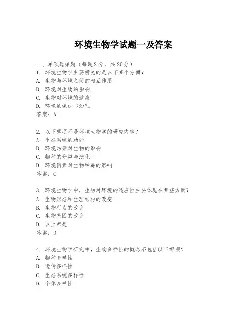 环境生物学试题一及答案