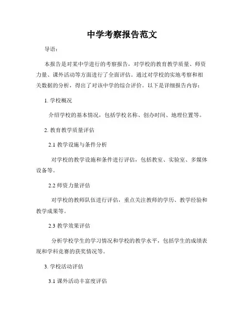 中学考察报告范文