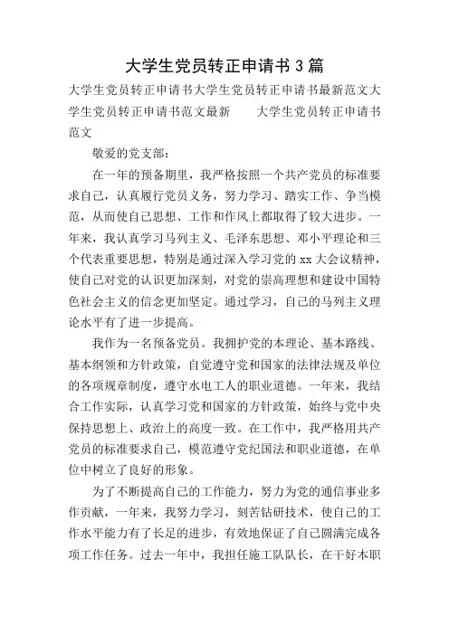 大学生党员转正申请书3篇