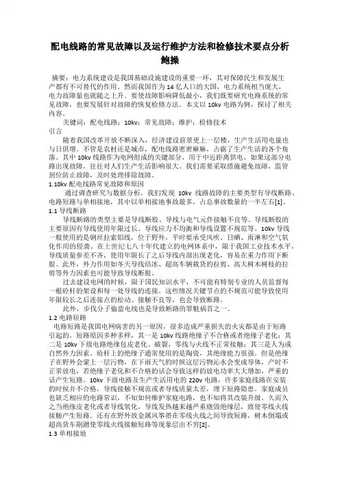 配电线路的常见故障以及运行维护方法和检修技术要点分析鲍操