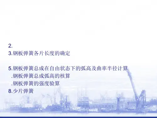 钢板弹簧设计