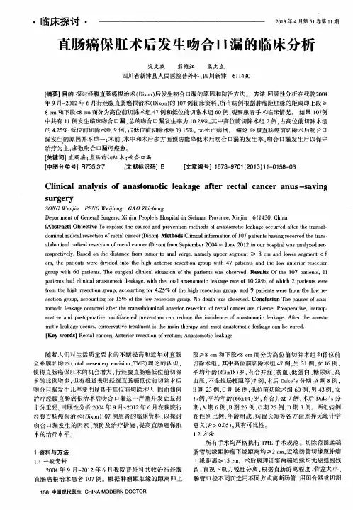直肠癌保肛术后发生吻合口漏的临床分析