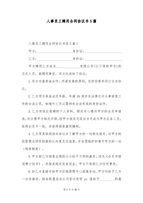 人事员工聘用合同协议书5篇