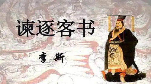 大学语文《谏逐客书》课件