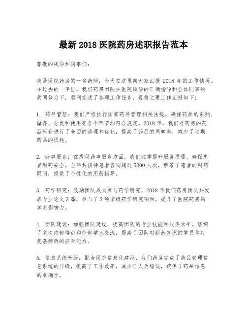 最新2018医院药房述职报告范本