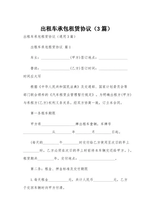 出租车承包租赁协议(3篇)