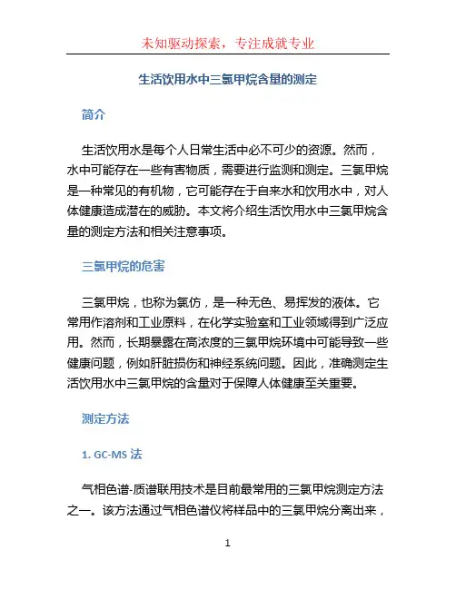 生活饮用水中三氯甲烷含量的测定