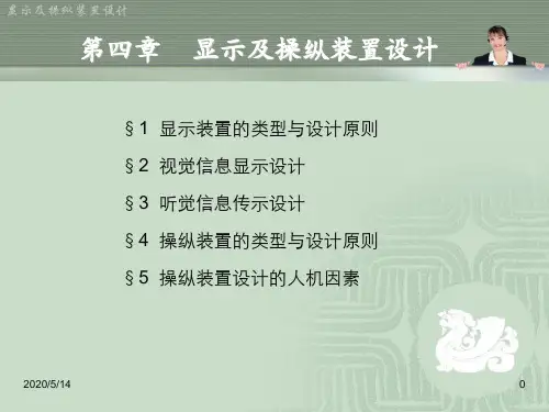 人机工程学4显示操纵