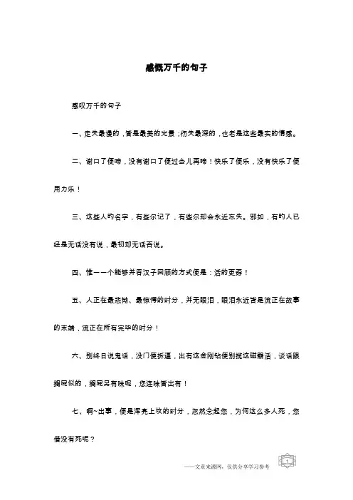 感慨万千的句子