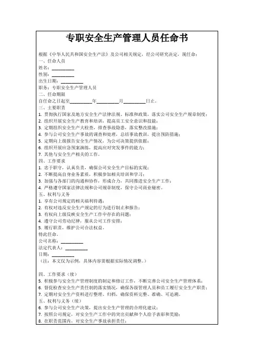 专职安全生产管理人员任命书