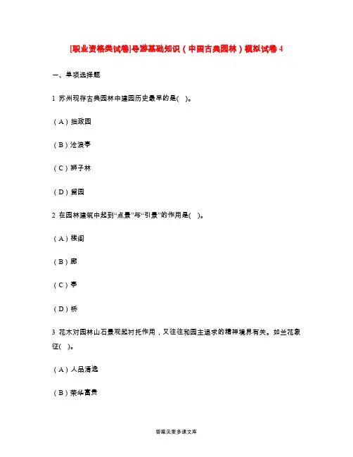 [职业资格类试卷]导游基础知识(中国古典园林)模拟试卷4.doc