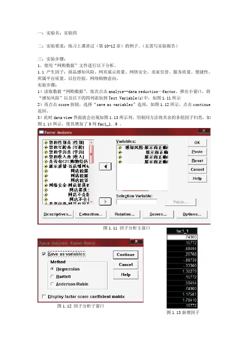 SPSS管理统计 课程设计 因子分析和聚类分析