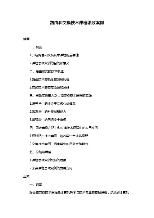 路由和交换技术课程思政案例