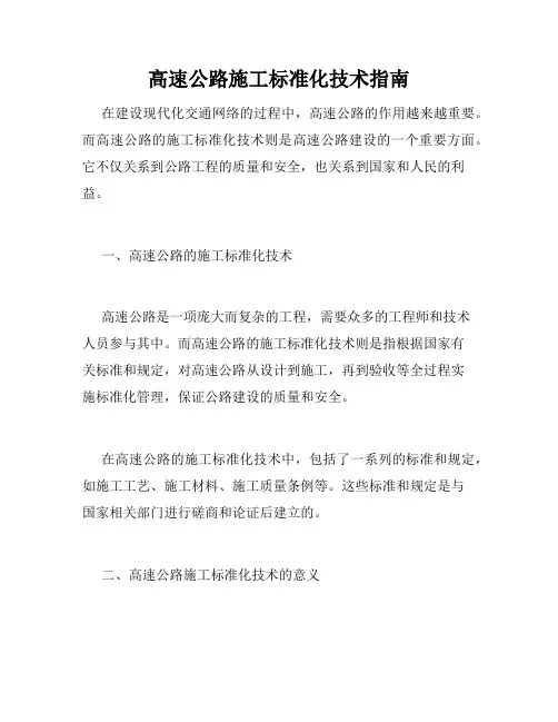 高速公路施工标准化技术指南