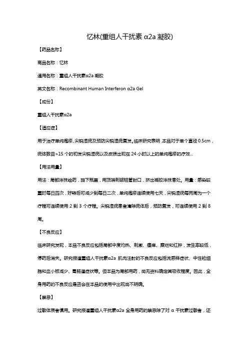 忆林(重组人干扰素α2a凝胶)