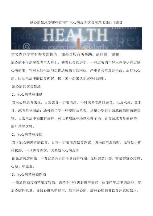 冠心病禁忌吃哪些食物？冠心病患者饮食注意【热门下载】