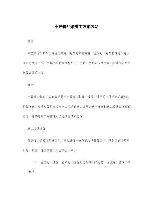 小导管注浆施工方案旁站
