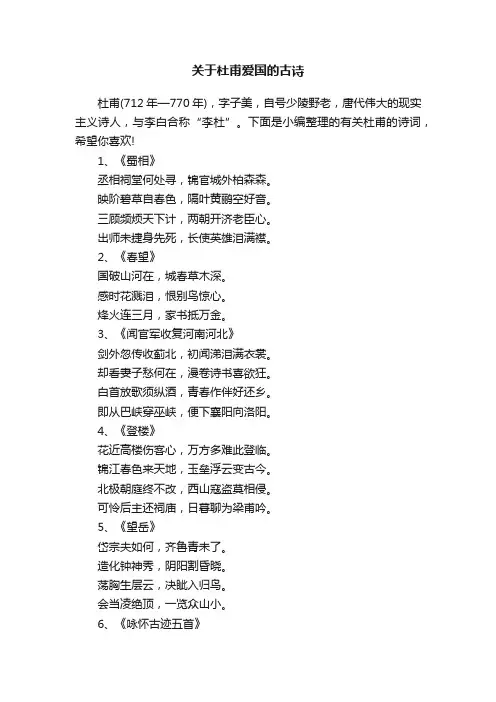 关于杜甫爱国的古诗