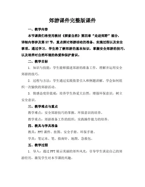 郊游课件完整版课件