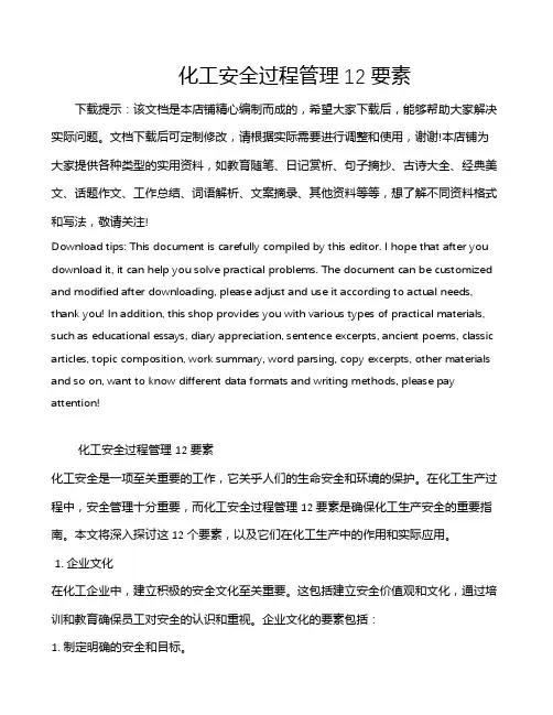 化工安全过程管理12要素