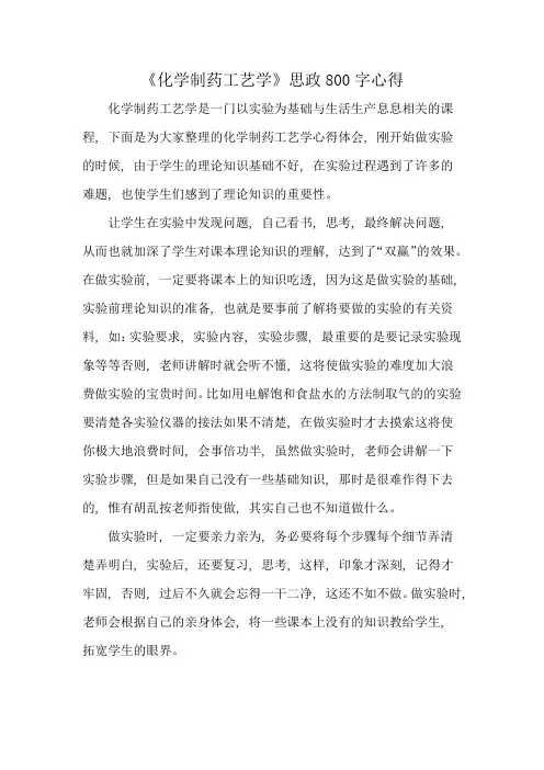 《化学制药工艺学》思政800字心得
