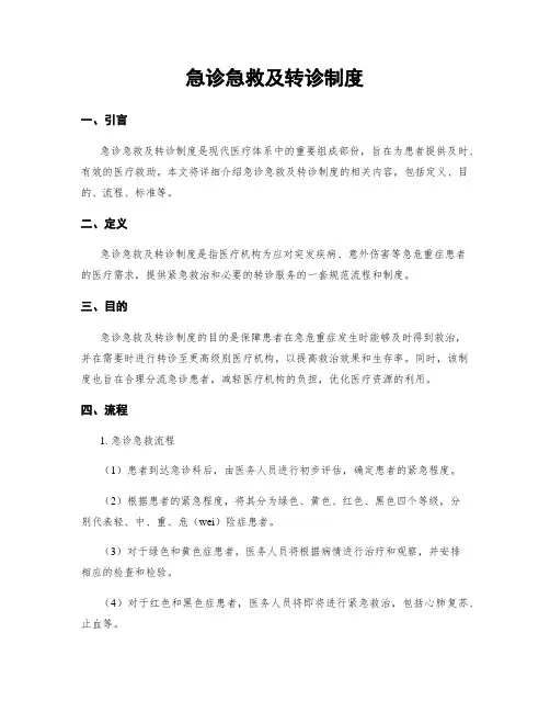 急诊急救及转诊制度