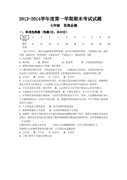 2013-2014学年第一学期期末七年级政治试题