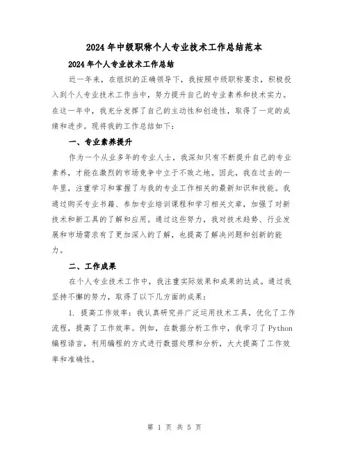 2024年中级职称个人专业技术工作总结范本（2篇）