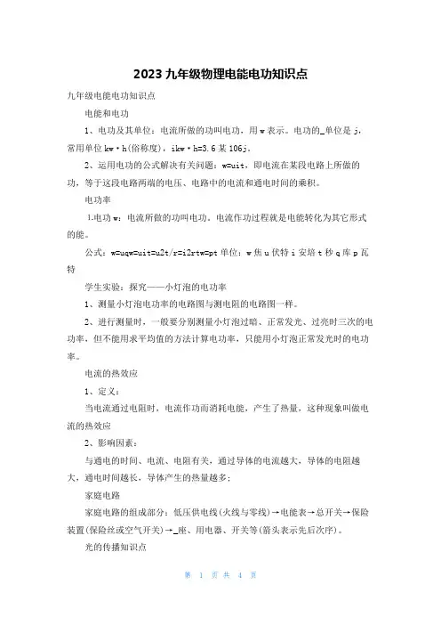 2023九年级物理电能电功知识点