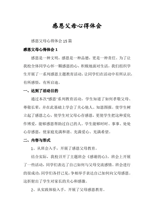 感恩父母心得体会