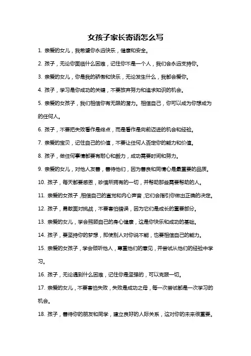 女孩子家长寄语怎么写