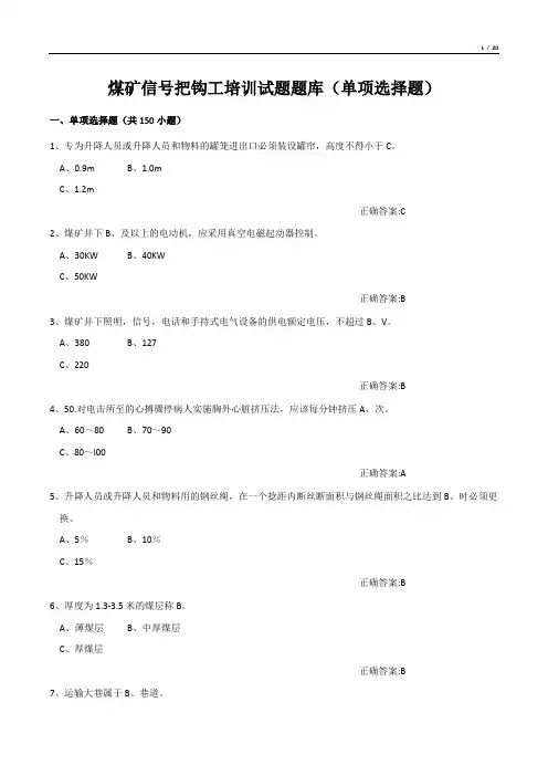 煤矿信号把钩工培训试题题库(单项选择题)