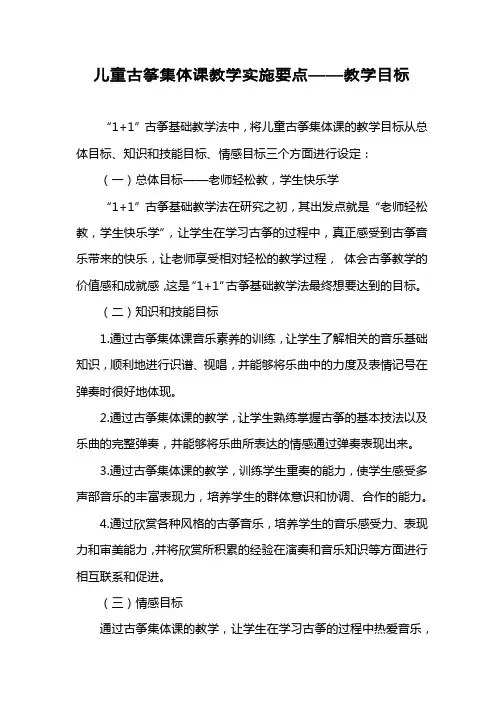 儿童古筝集体课教学实施要点——教学目标