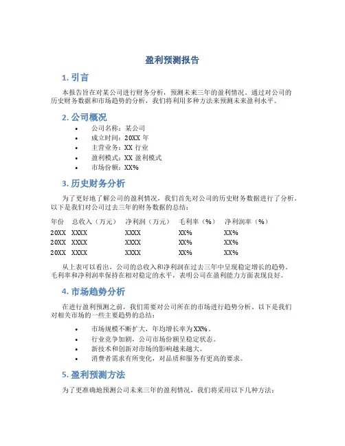 盈利预测报告-