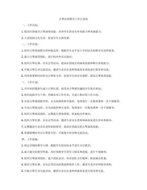 古筝社团教学工作计划表