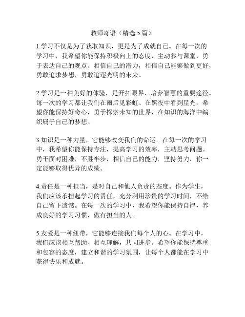 教师寄语(精选5篇)