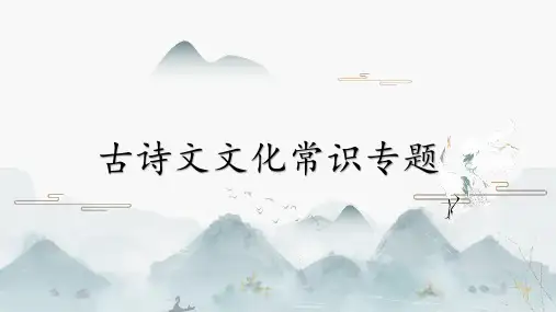 2025届高考语文复习：古代文化常识+课件
