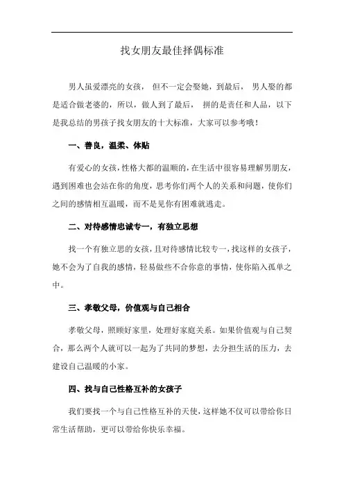 找女朋友最佳择偶标准