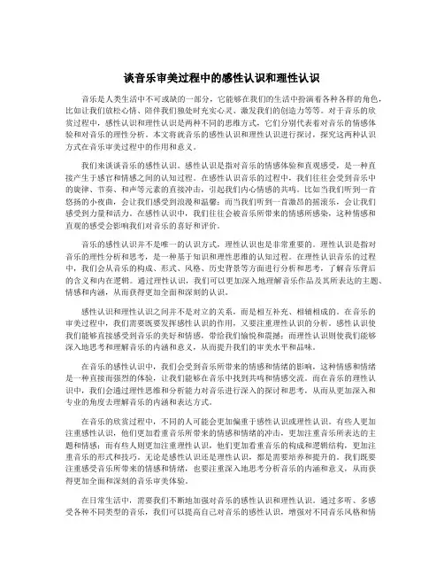 谈音乐审美过程中的感性认识和理性认识