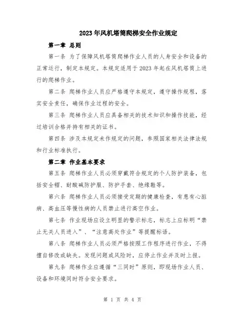 2023年风机塔筒爬梯安全作业规定