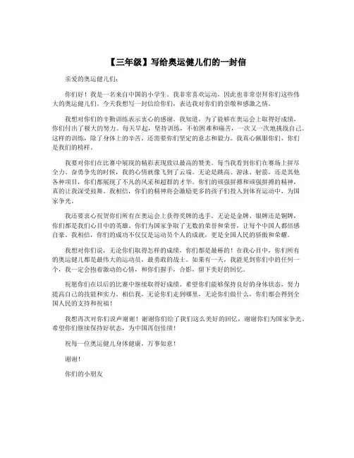 【三年级】写给奥运健儿们的一封信