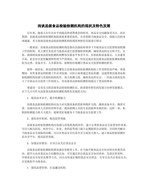 浅谈县级食品检验检测机构的现状及特色发展